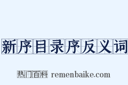 新序目录序反义词是什么意思的图片